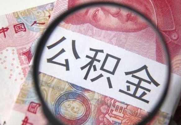 肇东异地公积金销户提取流程（异地公积金注销提取）